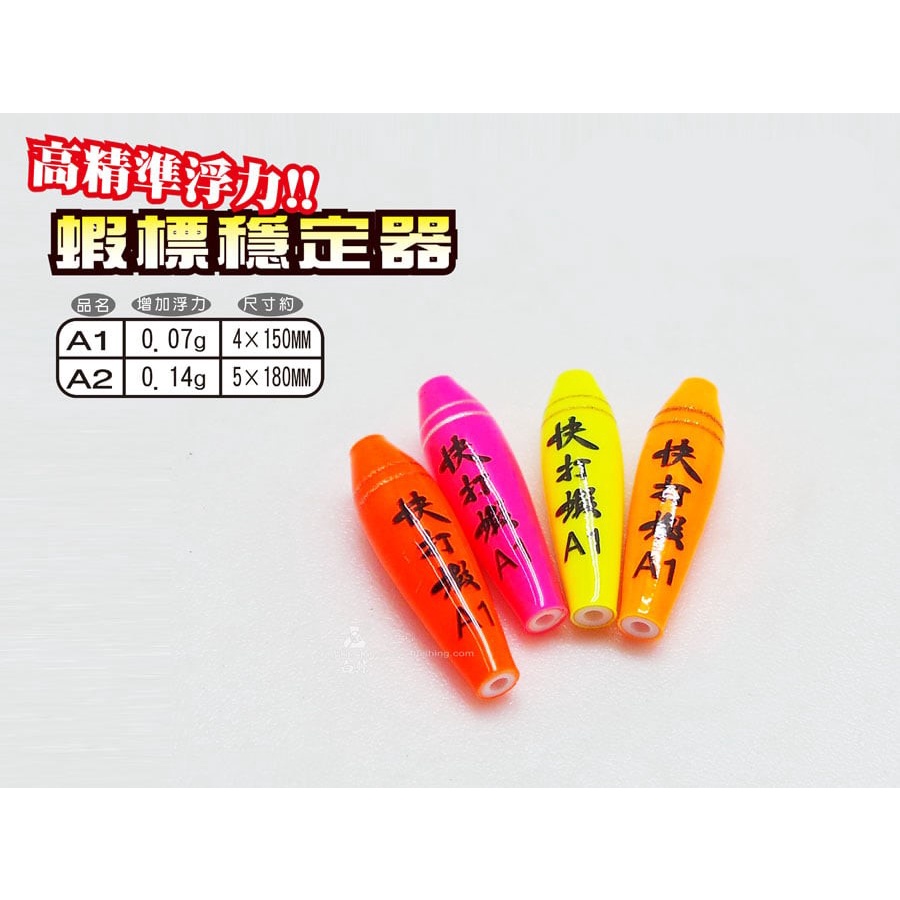【漁樂商行】白鯨White Whale 蝦標穩定器 釣蝦浮標 天秤 水中目印 金箍棒 魔力丸 釣蝦配件