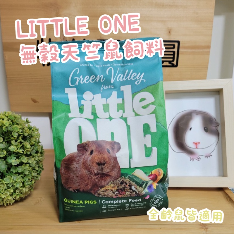 牧草圓又圓★ 德國LITTLE ONE 無穀天竺鼠飼料 天竺鼠 750g