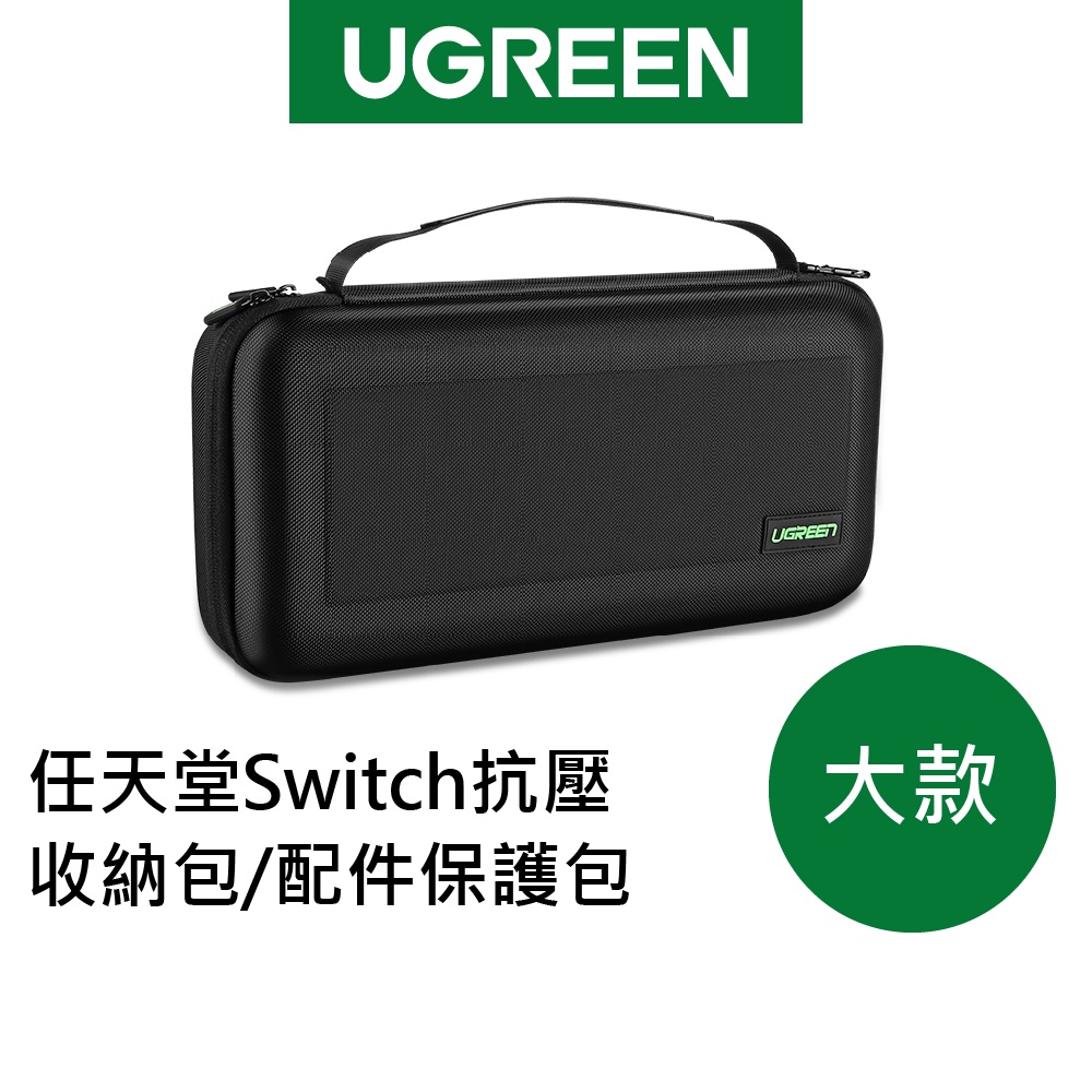 綠聯 任天堂Switch抗壓收納包/配件保護包 大款