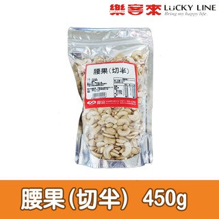 腰果(切半) 450g【冷凍食物】【樂客來】