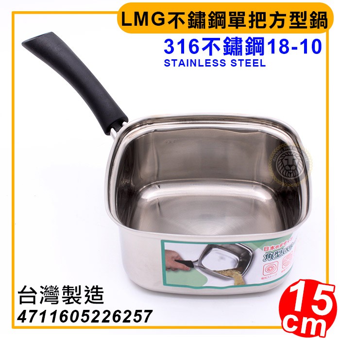 LMG不鏽鋼單把方型鍋15cm 4711605226257 湯鍋 單手鍋 方型鍋 不鏽鋼鍋 大慶餐飲設備