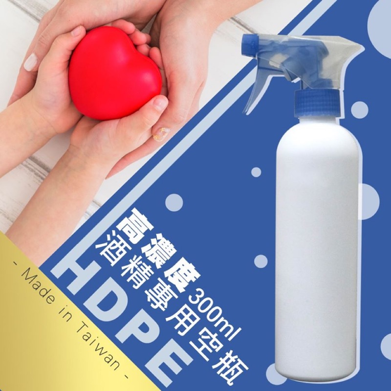 🟠現貨出清🟠 台灣製 HDPE 高濃度酒精專用空瓶 噴頭顏色隨機 (約300ml)