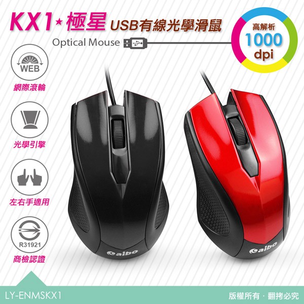 全新含稅發票 KX1 極星 高解析有線  光學滑鼠  滑鼠 有線滑鼠 USB滑鼠