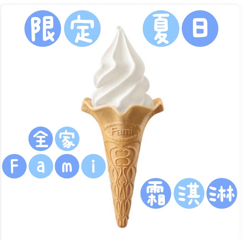 全家Fami霜淇淋/全家霜淇淋/全家冰淇淋/霜淇淋/冰淇淋/電子票券
