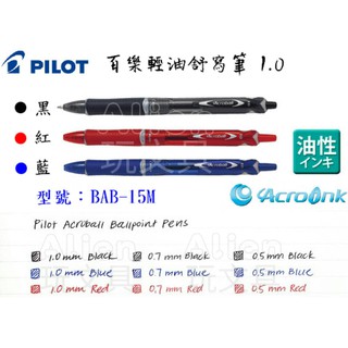 （BAB-15M）自動輕油舒寫筆 1.0mm 輕油筆 PILOT 百樂 Alien玩文具
