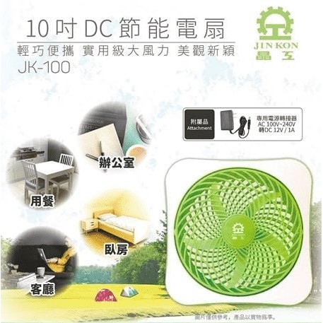 ※便利購※ 附發票 晶工牌 10吋 DC節能電風扇 桌扇 電扇 ( JK-100 / JK-108)