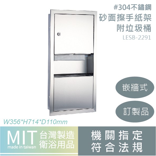 不銹鋼擦手紙架 嵌牆式 Lesb 2291 擦手紙架 擦手紙箱 崁牆式擦手紙架 蝦皮購物