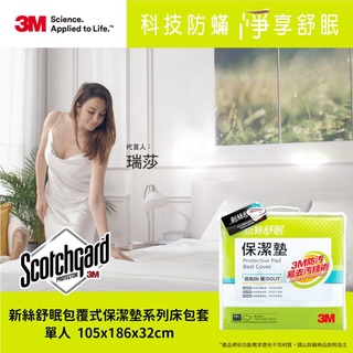 【全新公司貨】3M 新絲舒眠包覆式保潔墊系列床包套 PD 2114 保潔墊包套-包覆式-單人