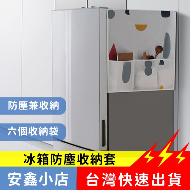台灣現貨 冰箱防塵罩 防水冰箱蓋布 洗衣機防塵罩 冰箱罩 蓋巾 冰櫃頂挂袋 冰箱套 收納袋 冰箱掛袋