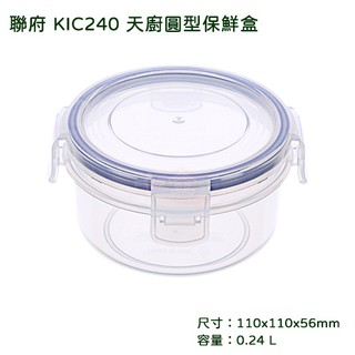 聯府 KIC240天廚圓型保鮮盒可超取 樂扣盒 密封盒 0.24L kic240