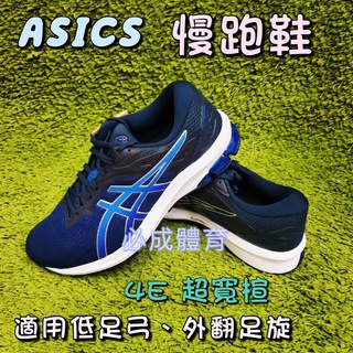 (現貨) ASICS 慢跑鞋 男款 GT-1000 10 (4E) 超寬楦 1011A999-407 亞瑟士 男運動鞋