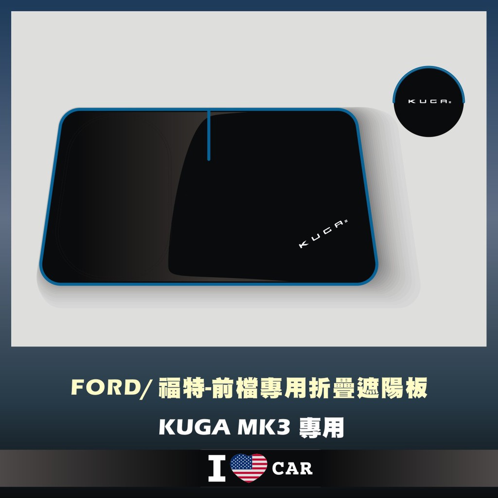 Ford/ 福特_KUGA_3代_可收納前檔遮陽板_(升級版)
