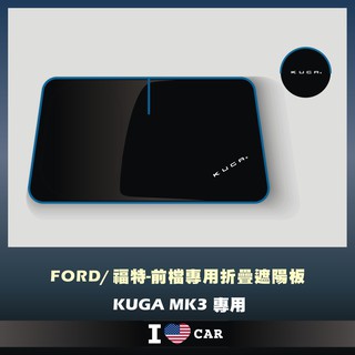 Ford/ 福特 KUGA 3代 可收納前檔遮陽板 (升級版)