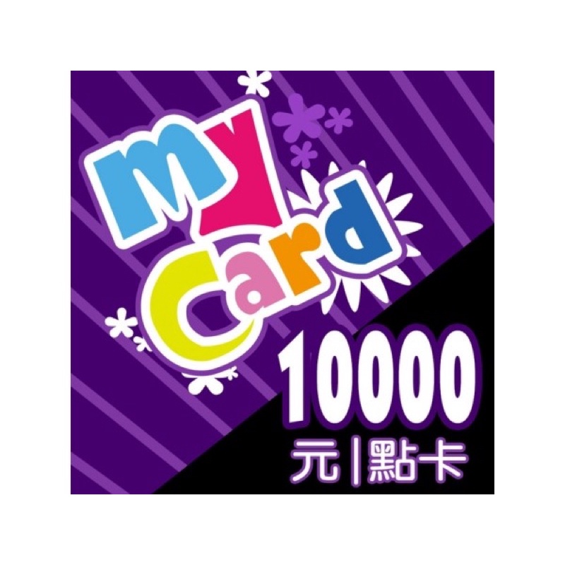mycard 10000 點
