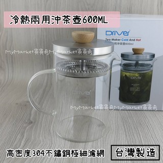 🌟臺灣製🌟Driver 冷熱兩用 沖茶壺 600ml 304不鏽鋼 附濾網 泡茶壺 花茶壺 沖泡器 量杯 茶海 沖泡壺