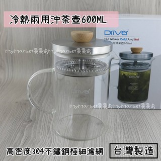 🌟台灣製🌟Driver 冷熱兩用 沖茶壺 600ml 304不鏽鋼 附濾網 泡茶壺 花茶壺 沖泡器 量杯 茶海 沖泡壺