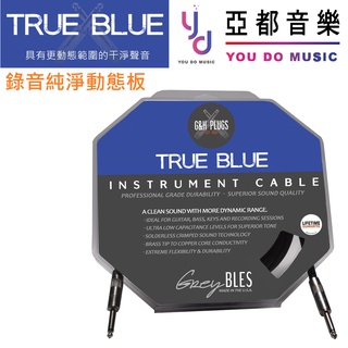 美國製造 G&H Plugs 導線 TRUE BLUE 藍標 錄音 吉他 Bass 樂器 導線 雙直頭 實心銅軸