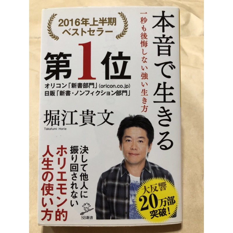 日文原版書籍 6折出清 堀江貴文本音で生きる一秒も後悔しない強い生き方 Sb新書 蝦皮購物