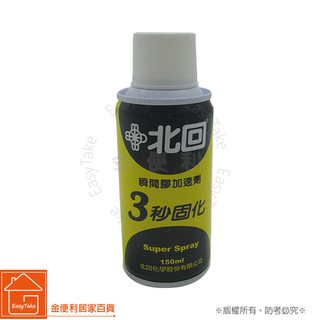 【北回】 北迴瞬間膠加速劑 150ml 3秒固化 瞬間膠催化劑 三秒固化 專用加速劑 氣體催化劑 3秒固化