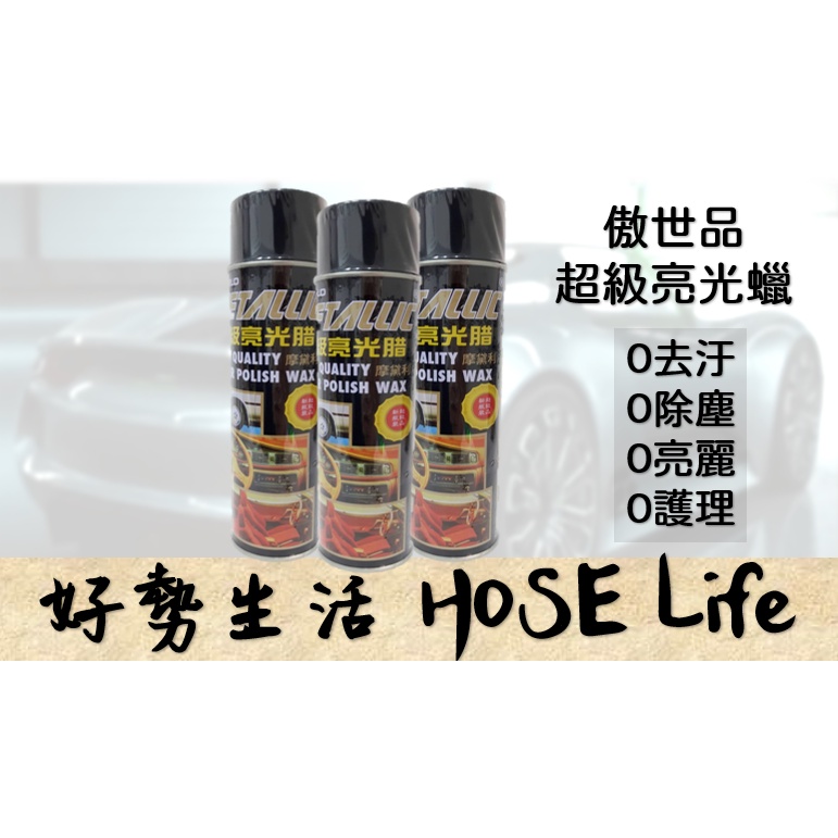 傲世品 高級亮光噴蠟 600ml 亮光蠟  亮光腊