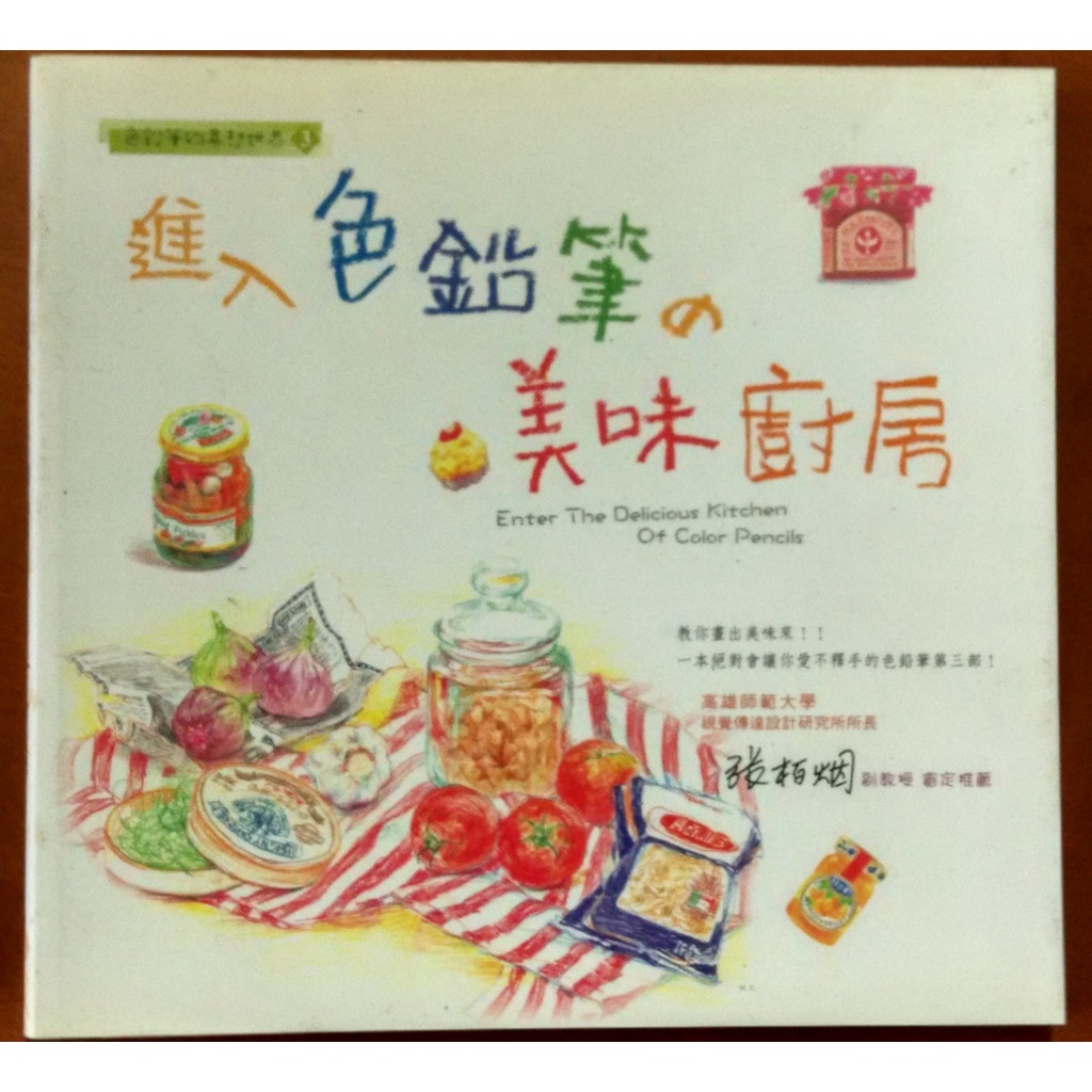 繪畫技巧 進入色鉛筆の美味廚房 核心文化 有泛黃 ISBN：9789867679666【明鏡二手書】