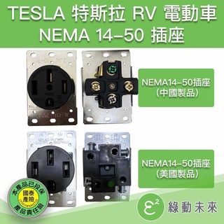 美規 NEMA 14-50 14-50R 插座 旅行充電器 適用 TESLA 特斯拉【有UL安規】