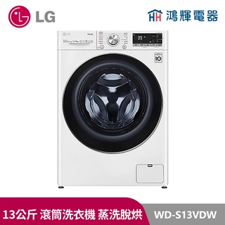鴻輝電器| LG樂金 WD-S13VDW 13公斤 滾筒蒸洗脫烘洗衣機