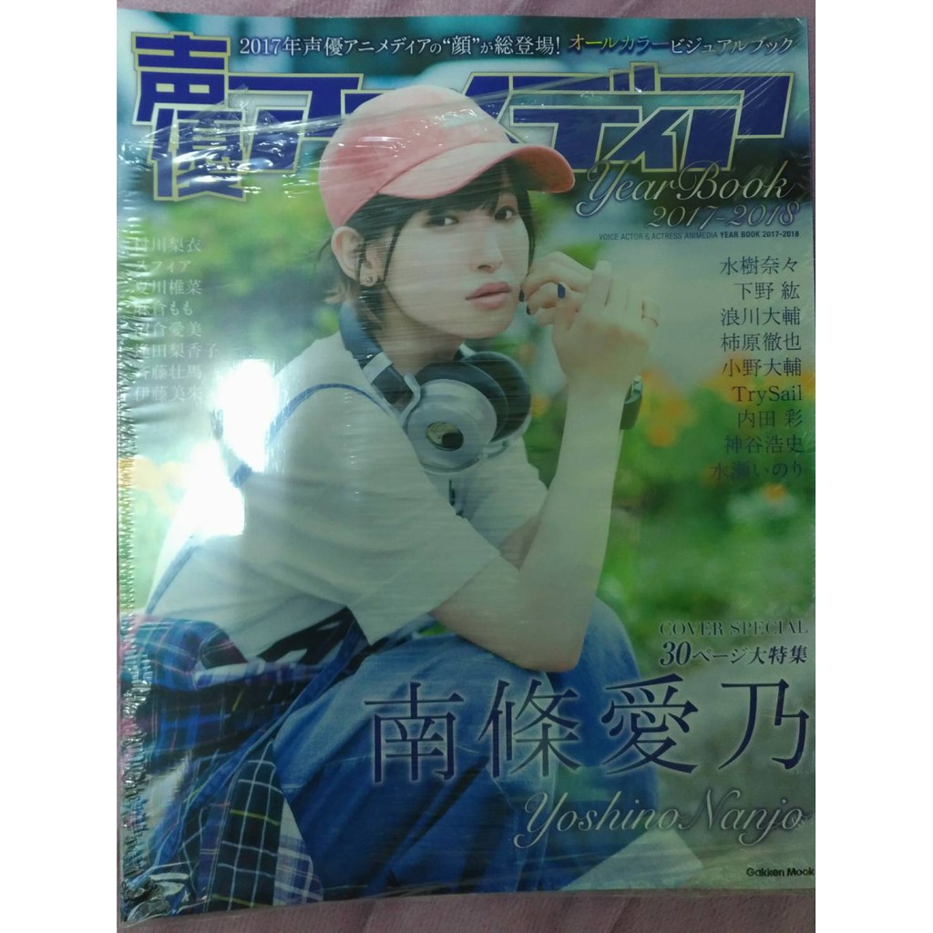 全新現貨 声優アニメディアyear Book 17 18 南條愛乃封面 無特典 蝦皮購物
