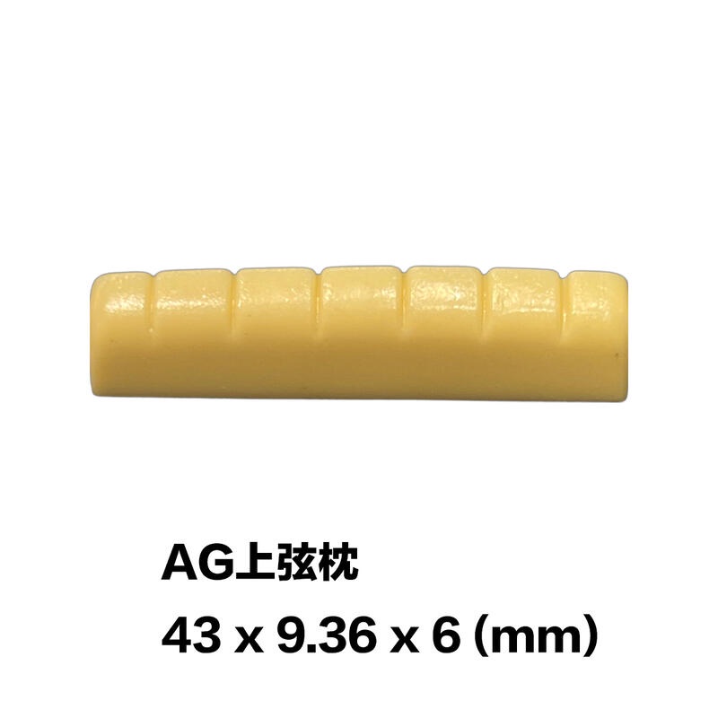 AG/木吉他/民謠吉他 塑膠 上弦枕 (43 x 9.15 x 6.55 mm)【又昇樂器.音響】