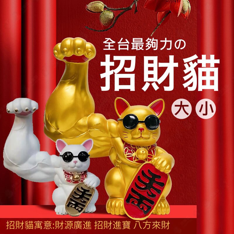 最強肌肉招財貓 招財貓擺飾開運店家擺設居家裝飾送禮自用招財模型 a6629 蝦皮購物