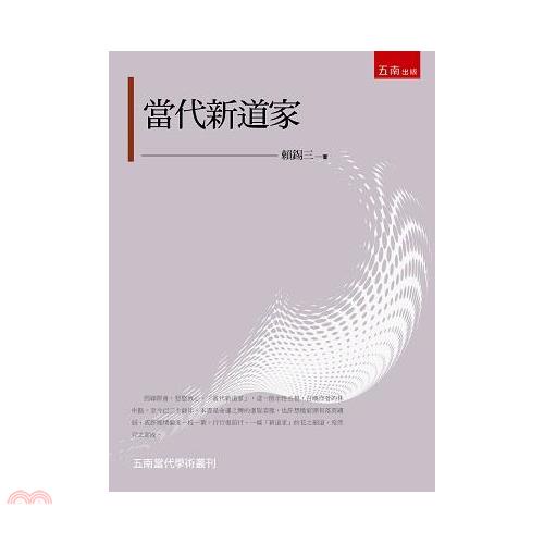 當代新道家【金石堂、博客來熱銷】