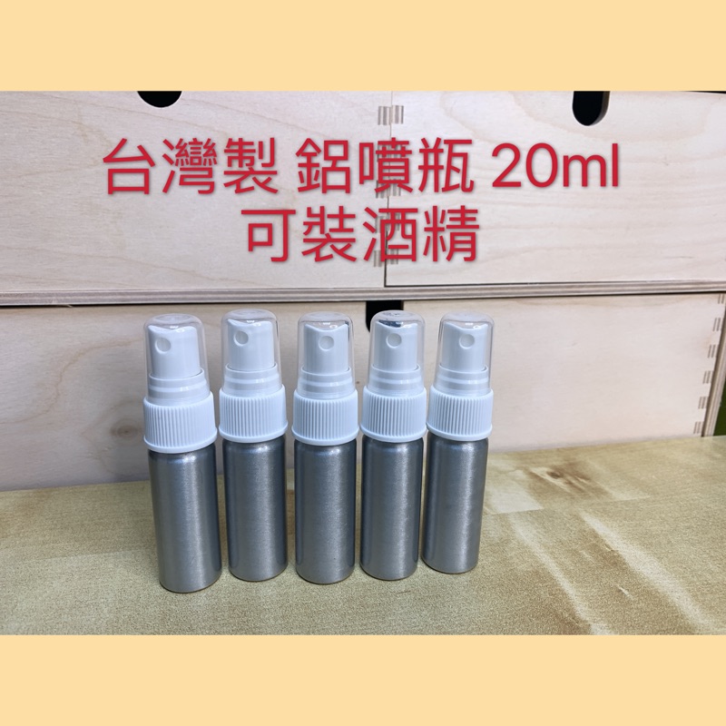 ✅現貨✅白色噴頭鋁製噴瓶 鋁罐 20cc 酒精噴瓶 精油瓶 分裝鋁瓶 精油分裝瓶 鋁罐 化妝水分裝 保養液分裝 現貨