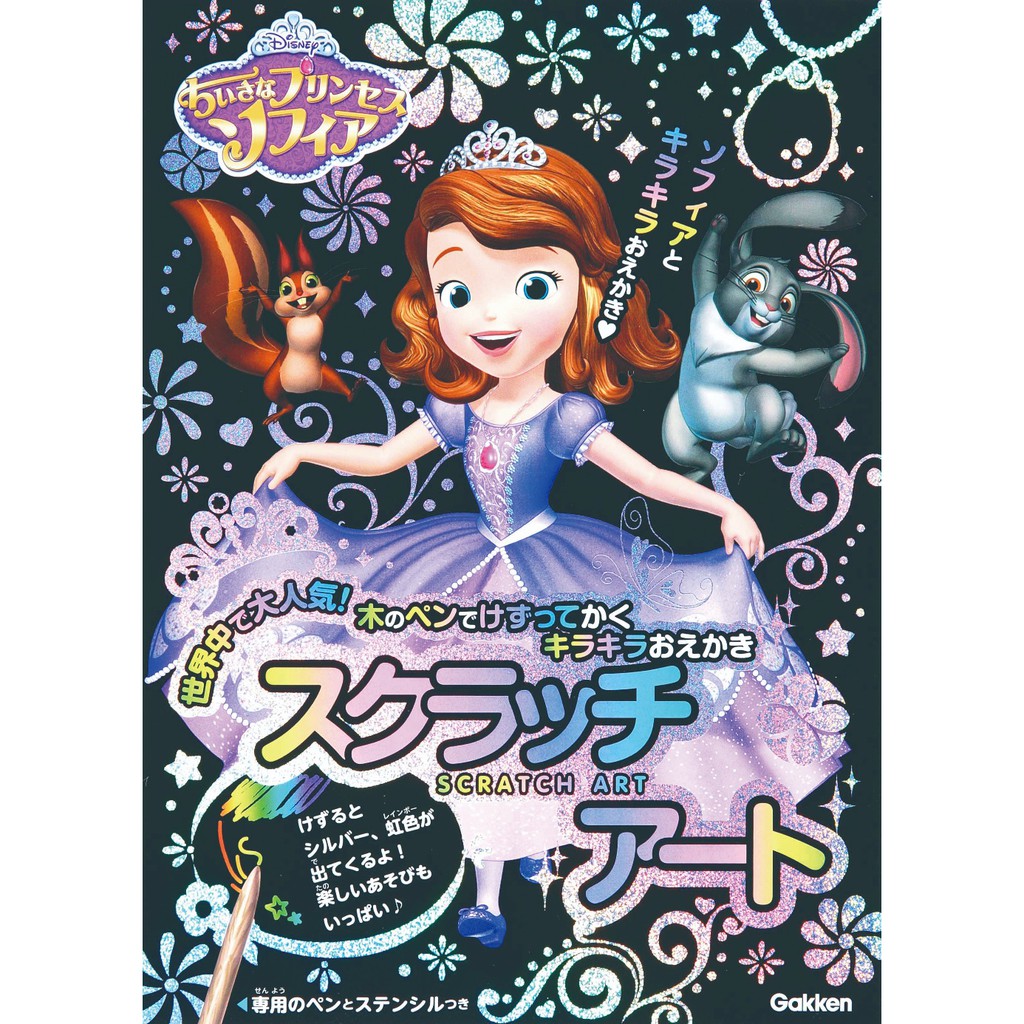 日本學研炫彩刮畫系列１迪士尼小公主蘇菲亞炫彩刮畫本&lt;啃書&gt;