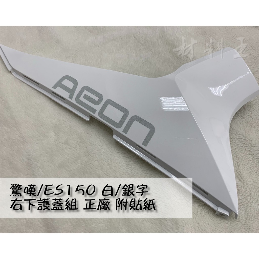 材料王⭐宏佳騰.AEON 驚嘆.ES.OZ 150.OZ 原廠 下護蓋.下側條