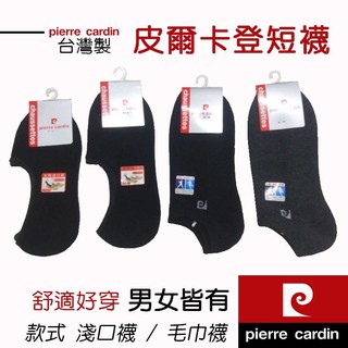 【皮爾卡登 】短襪 隱形襪 船型襪 男襪 女襪 襪子 台灣製 MIT 淺口襪 隱形毛巾襪