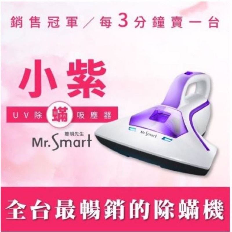 Mr. smart 小紫除蟎吸塵器