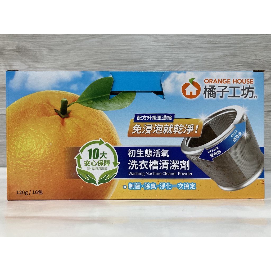 【好市多】橘子工坊-初生態活氧洗衣槽清潔劑（120g x 16包 / 盒）