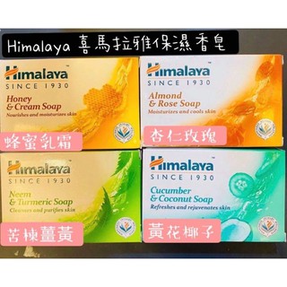 Himalaya 喜馬拉雅保濕香皂 125g 苦楝薑黃 / 杏仁玫瑰 / 蜂蜜乳霜 / 黃花椰子