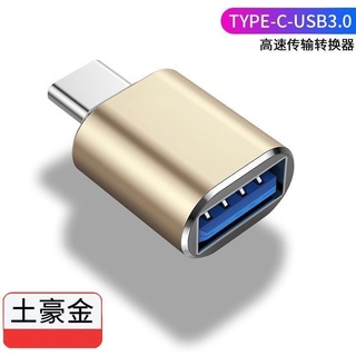 OTG轉接頭 Type-C轉USB 3.0 適用於手機 電腦連線隨身碟轉換器 資料傳輸