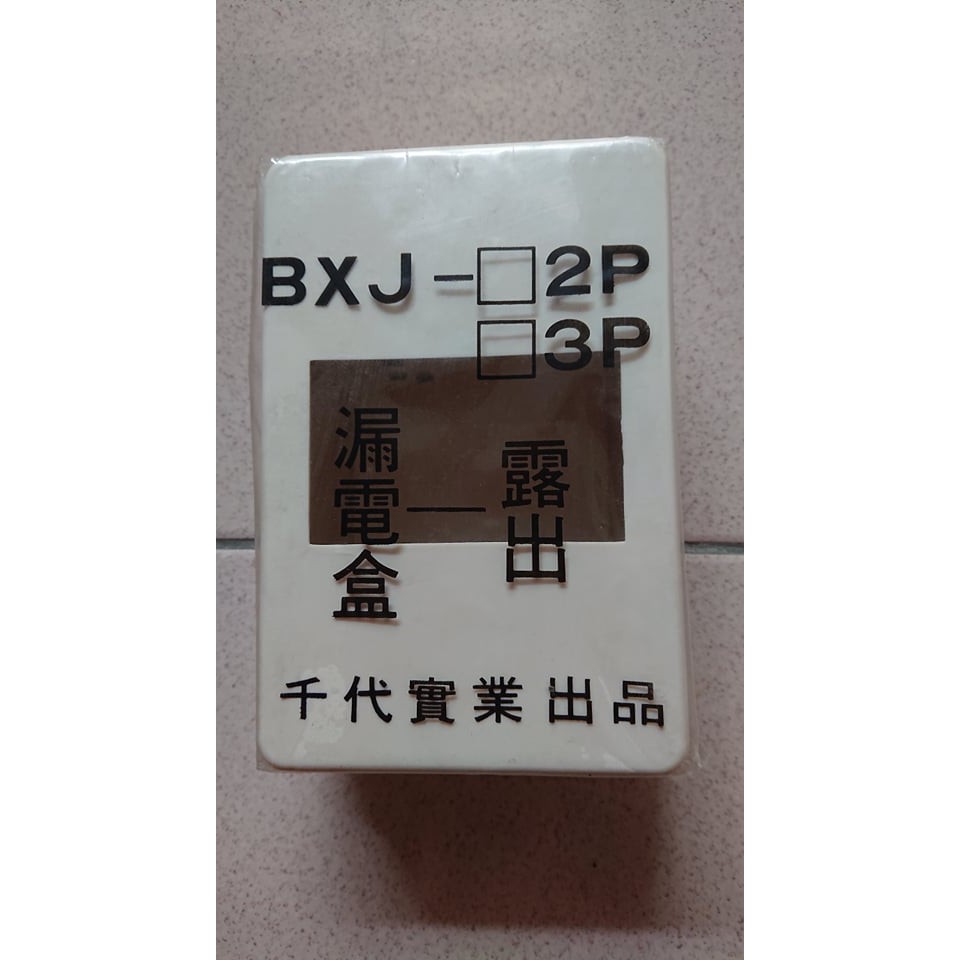 通用卡式無熔絲開關專用明盒(2P.3P適用)95X145X55mm