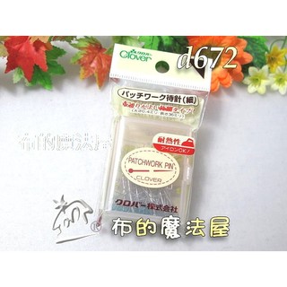 【布的魔法屋】d672-日本製可樂牌0.4mm淺黃藍機縫專用極細珠針 日本Clover可樂牌原廠珠針 拼布印記針拼接待針