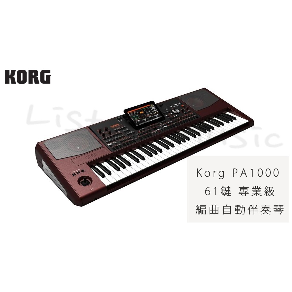 立昇樂器 KORG Pa1000 專業級 電子琴 伴奏琴 61鍵 專業級 編曲 旗艦型伴奏琴 公司貨