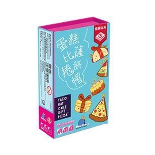 蛋糕比薩捲餅帽 Taco Hat Cake Gift Pizza 繁體中文版 高雄龐奇桌遊