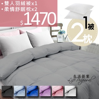 1被2枕【生活提案】100%天然羽絨被(雙人6X7尺)+2顆舒眠枕 飯店級 MIT臺灣製 SGS熱銷推薦 羽絨被枕