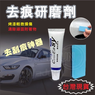 臺灣現貨 汽車去劃痕 蠟 車漆修復 刮痕修復 刮痕修補 汽車修復傷痕 美容 研磨劑 漆面修復膏 拋光研磨劑
