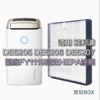 副廠 適用 PHILIPS 飛利浦 DE5207/81 DE5207 DE5205 除濕機 HEPA 濾網 FY1119