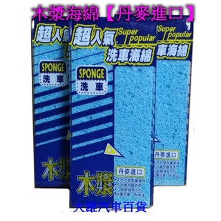 【快速出貨】木漿海綿 木漿洗車海綿 洗車海綿 吸水海綿【丹麥進口】【大雄汽車百貨】