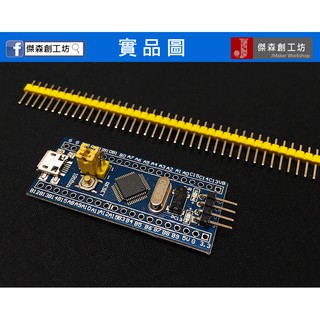 【傑森創工】STM32F103C8T6 最小系統板核心板 STM32 ARM Cortex-M3 可相容Arduino