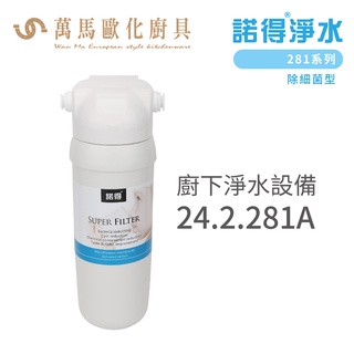 諾得淨水 廚下淨水裝置 281系列 除細菌型 濾心 含基本安裝 24.2.281A
