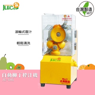 【榨汁機】JB-606 自動壓汁機 榨汁機 榨汁器 自動榨汁機 柳丁榨汁機 果汁機 水果榨汁機 自動壓汁機 - 台灣製造